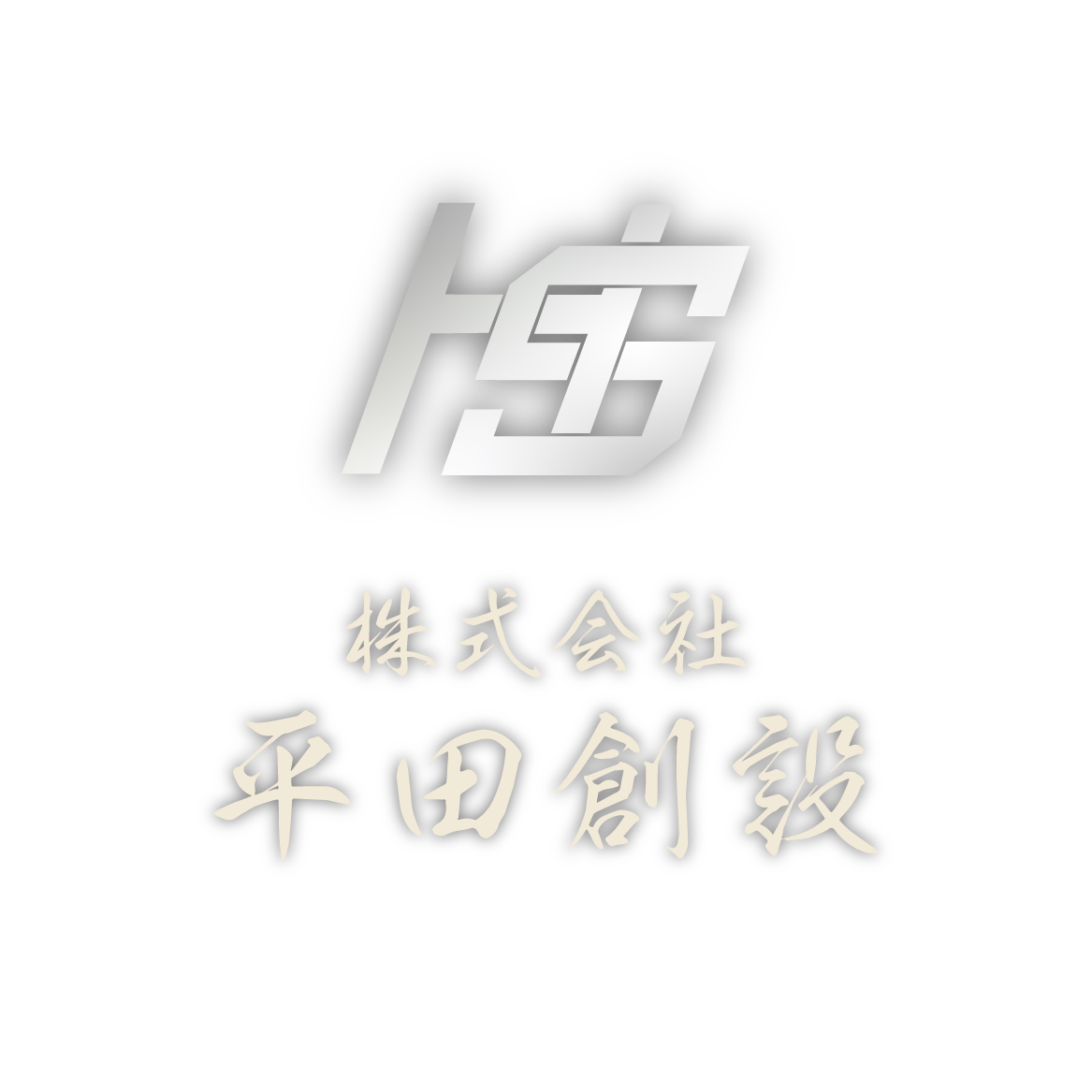 株式会社平田創設